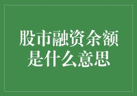 股市融资余额到底是什么意思？