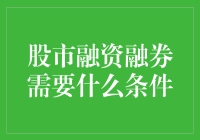 股市融资融券，条件其实很简单？