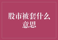 股市被套：投资者深陷困境的警示