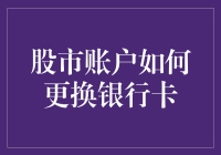 股市账户如何更换银行卡：流程详解与注意事项