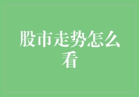 股市走势怎么看？教你如何像股神一样炒股