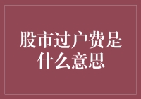 探秘股市过户费：一场股票交易者的隐秘仪式