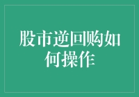 股市逆回购：当股市玩起了借鸡生蛋的小游戏