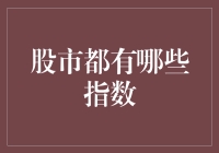 揭秘股市的那些秘密数字