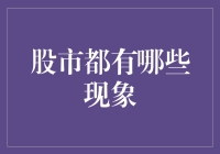 股市风云变幻，莫测高深的现象有哪些？