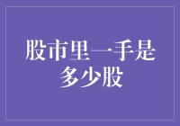 股市新手必看！一手究竟意味着多少股？