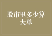 股市里多少算大单？新手的困惑解决指南