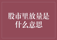 股市里放量是什么意思？原来它在做广播体操