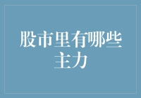 股市里的主力是什么？我们该如何应对？