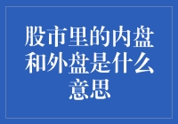 股市里的内盘和外盘，你知道它们在悄悄告诉你什么秘密吗？