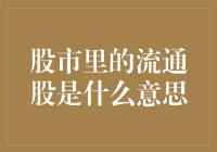 股市里的流通股及其重要性：理解流通股在股票市场中的角色