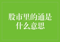 股市里的通是什么鬼？难道是通道还是通过？