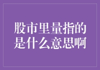 股市里的量：不是你想象的那种重量级选手