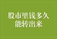 股市里资金动向解析：从账户冻结到资金解冻的时间探讨