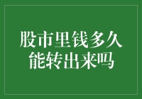 股市里的钞票：钱到底啥时候能转出来？