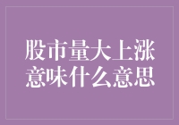 股市量大上涨意味什么意思：对市场趋势的深度解析