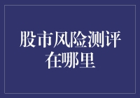 探索股市风险测评：构建个人投资安全屏障