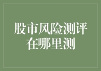 股市风险测评：你离金融大鳄有多远？