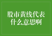 股市黄线解析：不仅是颜色那么简单