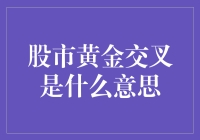 股市的那些事儿：当黄金交叉遇上韭菜新王