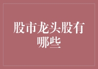 选股技巧大公开：如何从一堆龙头股中脱颖而出？