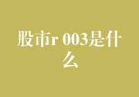 股市里的r003是什么？难道是股民在股市大战中的终极密码？