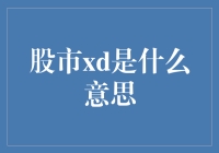 股市 XD  是什么东东？别慌，我来给你揭秘！