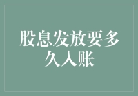 股息发放要多久入账？——让时间陪你慢慢数