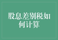 股息差别税的计算方法及影响因素解析