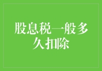 股息税，你逃不掉的甜蜜烦恼：一般多久扣除？