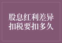 股息红利差异扣税：税务局的老朋友，你到底要跟我纠缠多久？