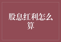 股息红利：一天赚了，还是亏了？