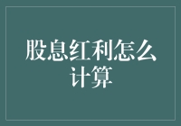 如何用一颗花生米的智慧计算股息红利，轻松成为理财高手