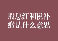 股息红利税补缴：一场股东与税务机关的温情对话