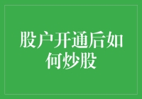 股户开通后：完善知识架构与进阶攻略