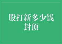 股票打新规则演变：如何理解打新封顶现象？