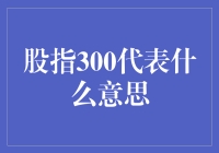 股指300代表的是啥？是不是代表股市里的300个富豪都来聚会了？