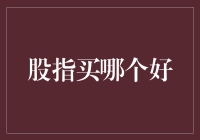 如何选择理想的股指投资：从市场趋势到风险管理