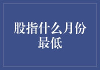 股指的季节性规律：寻找最低点的潜藏规律