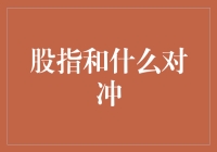 利用股指期货与期权构建有效的股市对冲策略