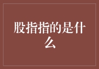 初入股市必备知识：什么是股指？