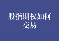 股指期权交易策略与风险控制：专业投资者的智慧选择