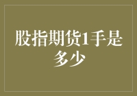 股指期货1手是多少？数学不行，炒股难行，期货更难！