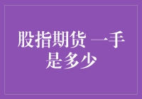 股指期货一手是多少：深度解析与投资策略