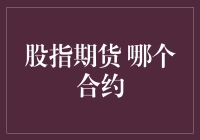 股指期货合约选择：哪个才是您的最佳选择？