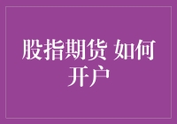 如何以股市新手的身份在股指期货中开户：一场冒险之旅