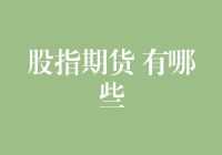 股指期货知多少？新手也能看懂的入门指南！