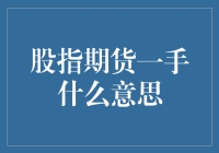 作为业余股票投资者，我来给你科普一下：股指期货一手什么意思？