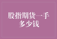 股指期货一手价格解析：理解其投资价值