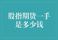 深度解析：股指期货一手到底值多少钱？